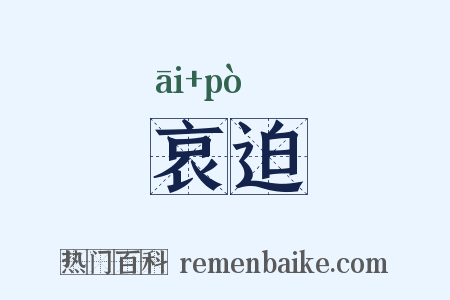 哀迫是什么意思的图片